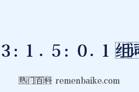 3:1.5:0.1组词是什么意思的图片